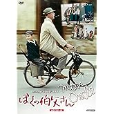 ぼくの伯父さん HDマスター版 [DVD]