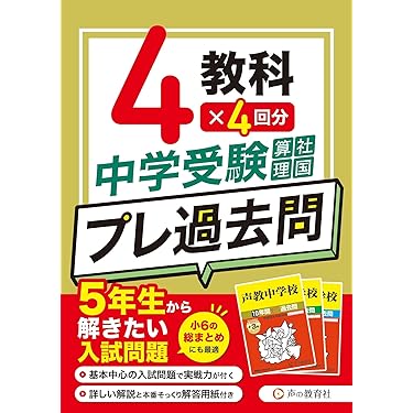 Amazon.co.jp 最新リリース: 中学受験入試問題集 の新着