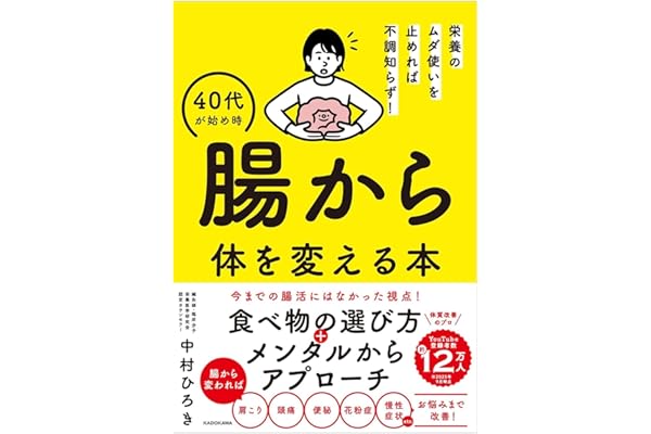 栄養のムダ使いを止めれば不調知らず! 40代が始め時 腸から体を変える本