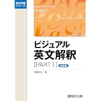 ビジュアル英文解釈PARTⅡ〈新装版〉 (駿台受験シリーズ) | 伊藤 和夫