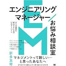 エンジニアリングマネージャーお悩み相談室 日々の課題を解決するため