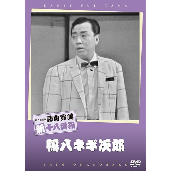 (未使用･未開封品)松竹新喜劇 藤山寛美 二階の奥さん [DVD] 000000002419-01-s.jpg