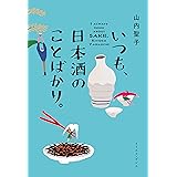 いつも、日本酒のことばかり。