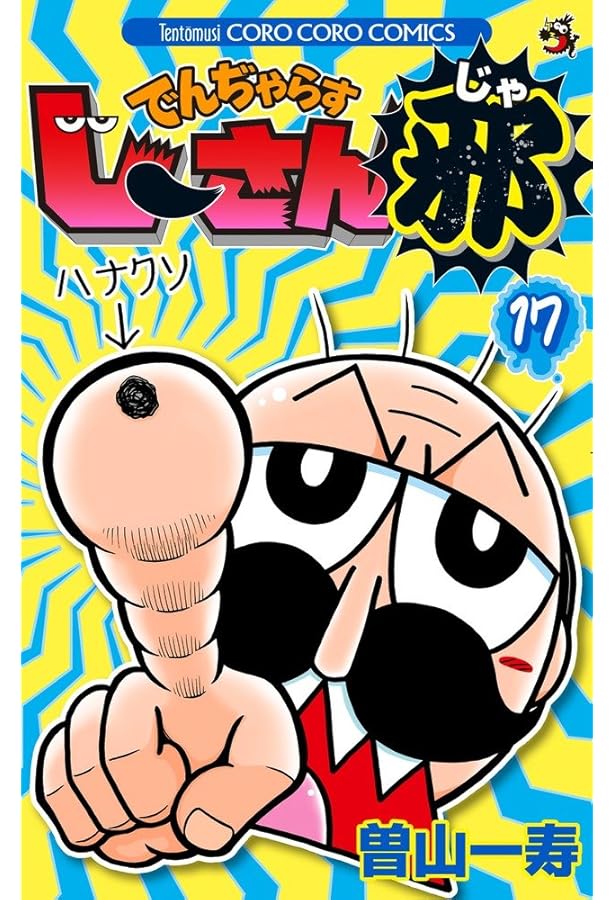 でんぢゃらすじーさん邪 (16) (てんとう虫コロコロコミックス) | 曽山