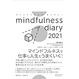 マインドフルネスダイアリー 2021 [四六判]