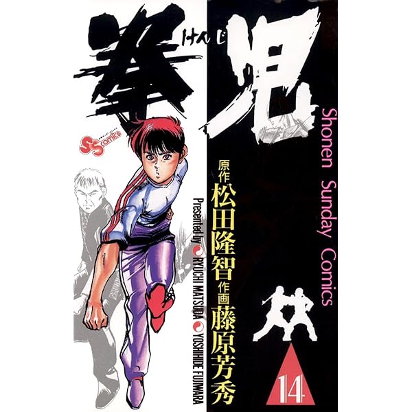 Amazon.co.jp: 拳児（12） (少年サンデーコミックス) 電子書籍: 藤原