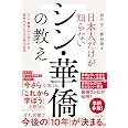 日本人だけが知らないシン・華僑の教え
