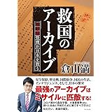 救国のアーカイブ 公文書管理が日本を救う