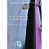 アートグラフィー 芸術家/研究者/教育者として生きる探求の技法