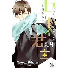センセイ君主 4 マーガレットコミックス 幸田 もも子 本 通販 Amazon