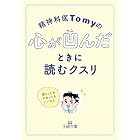 精神科医Tomyの心が凹んだときに読むクスリ―――落ちこむ日があってもいいのよ。 (王様文庫)