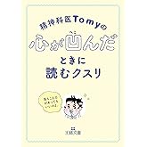 精神科医Tomyの心が凹んだときに読むクスリ―――落ちこむ日があってもいいのよ。 (王様文庫)