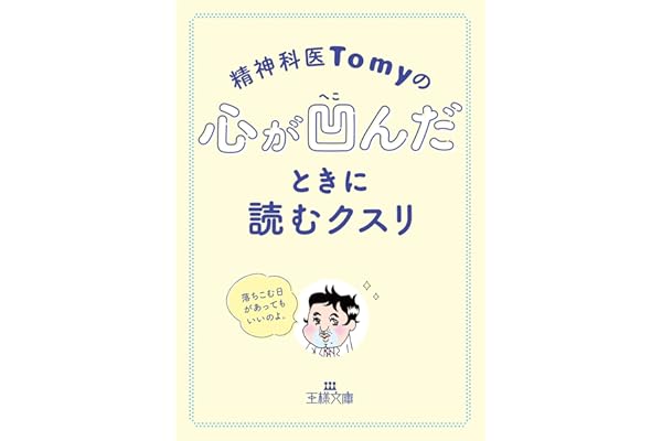 精神科医Tomyの心が凹んだときに読むクスリ―――落ちこむ日があってもいいのよ。 (王様文庫)