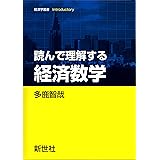 読んで理解する 経済数学 (経済学叢書Introductory)
