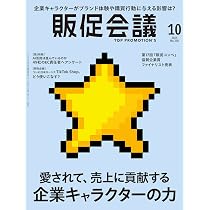 販促会議2025年9月号 トップブランドの販促戦略 | 月刊『販促会議