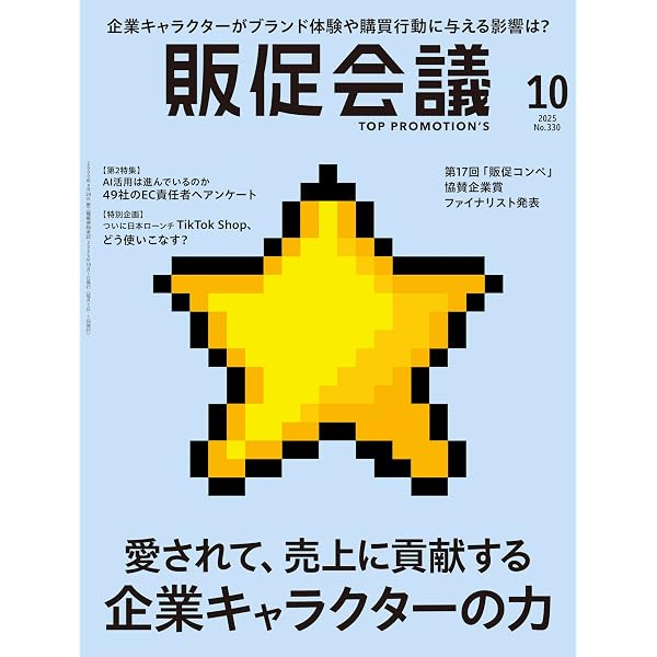 販促会議2025年9月号 トップブランドの販促戦略 | 月刊『販促会議