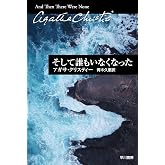 そして誰もいなくなった (クリスティー文庫)