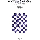 ロシア 語られない戦争　チェチェンゲリラ従軍記 (アスキー新書)