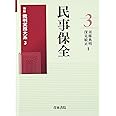 民事保全 (最新裁判実務大系)