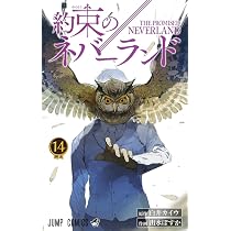 約束のネバーランド 15 (ジャンプコミックス) | 出水 ぽすか, 白井 約束のネバーランド 15 (ジャンプコミックス) | 出水 ぽすか, 白井