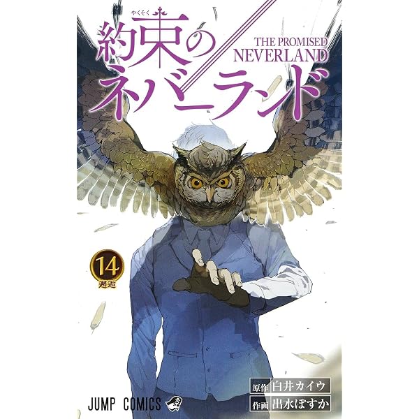 約束のネバーランド 15 (ジャンプコミックス) | 出水 ぽすか, 白井