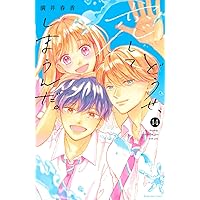 どうせ、恋してしまうんだ。(13) (KCデラックス) | 満井 春香 |本