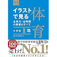 イラストで見る全単元・全時間の授業のすべて 体育 小学校4年