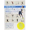 バドミントンのためのストレッチ&体幹トレーニング