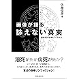 画像が語る診えない真実: 読影医の診断ノートから