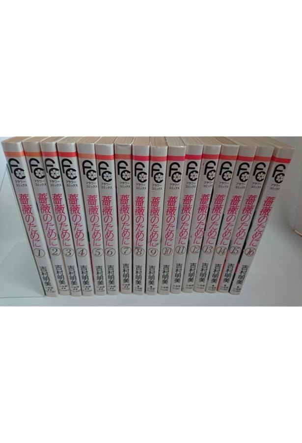 薔薇のために 文庫版8巻セット 薔薇のために 文庫版 コミック 全9巻完結セット』｜感想