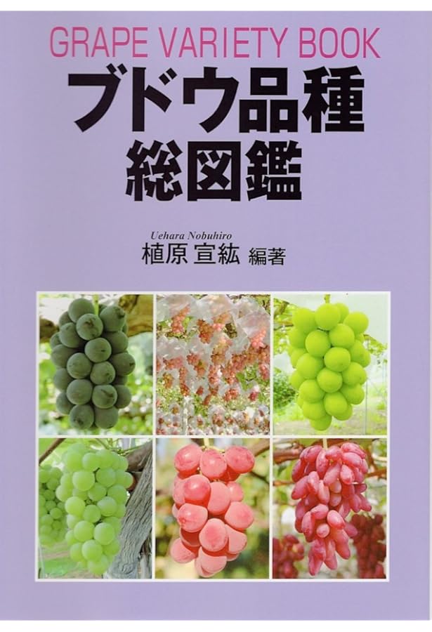 ブドウ大事典　農文協 ブドウ大事典 | 農文協 |本 | 通販 | Amazon