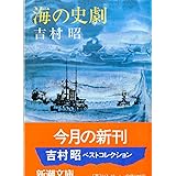 海の史劇 (新潮文庫)
