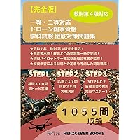 ドローン国家資格 一等無人航空機操縦士 問題集/教本　セット ドローン国家資格 一等無人航空機操縦士 学科試験攻略 3択問題