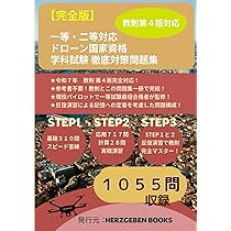 Amazon.co.jp: 【2025年版】無人航空機操縦士 一等・二等対応｜国家
