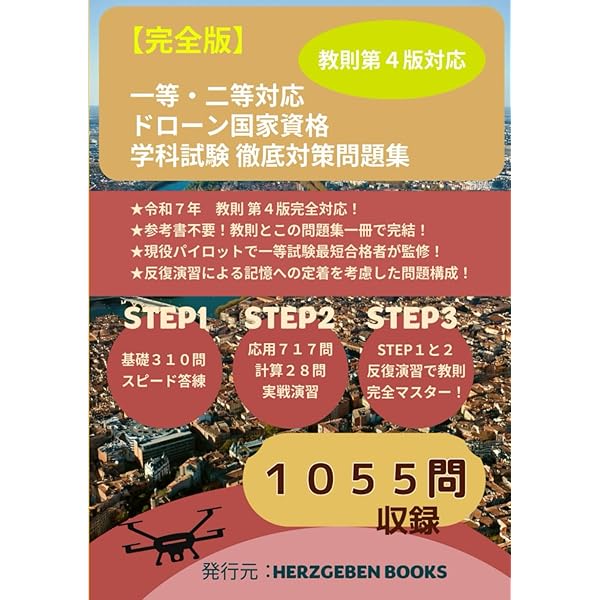 ドローン国家資格 一等無人航空機操縦士 問題集/教本　セット ドローン国家資格 一等無人航空機操縦士 学科試験攻略 3択問題