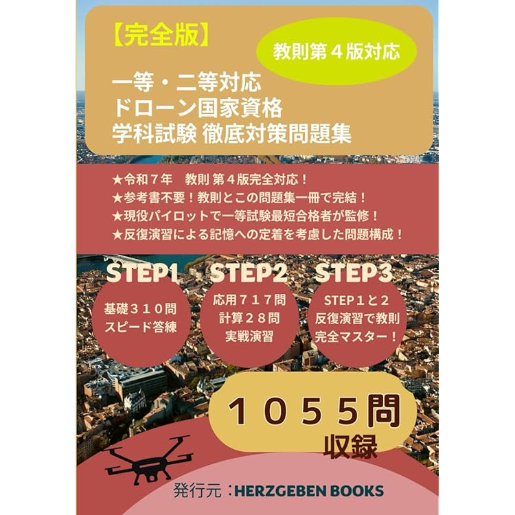 ドローン国家資格 一等無人航空機操縦士 問題集/教本　セット 無人航空機(ドローン)操縦士 一等・二等 学科試験 テキスト&問題集