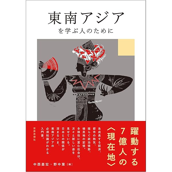 東南アジアで学ぶ文化人類学 | 箕曲在弘, 二文字屋脩, 吉田ゆか子 |本
