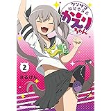 クソザコ風紀委員長かえりちゃん 2 (ドラゴンコミックスエイジ)