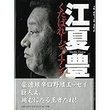 くたばれジャイアンツ