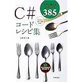 C#コードレシピ集