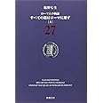 ローマ人の物語 (27) すべての道はローマに通ず(上) (新潮文庫)