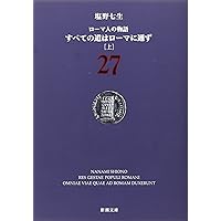 ローマ人の物語 文庫本　全巻セット 塩野七生 43冊 ローマ人の物語 文庫本 全43巻 塩野七生 く日はお得♪ 塩野