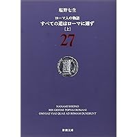 ローマ人の物語 (27) すべての道はローマに通ず(上) (新潮文庫)