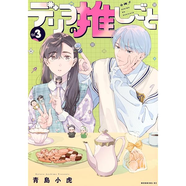 デリヲの推しごと(2) (モーニングKC) | 青島 小虎 |本 | 通販 | Amazon