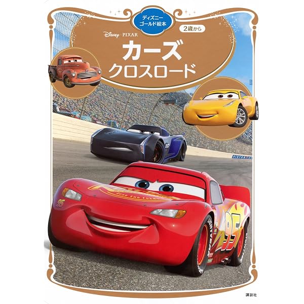 Amazon.co.jp: カーズ/クロスロード (ディズニー プレミアム