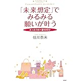 たった1分♪ 望むだけ 「未来想定」でみるみる願いが叶う