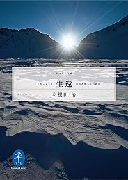 ドキュメント生還－山岳遭難からの救出 (ヤマケイ文庫)
