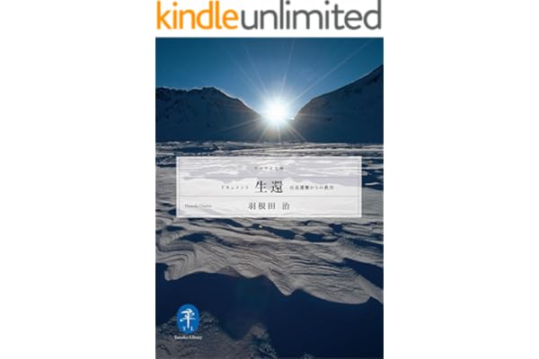 ドキュメント生還－山岳遭難からの救出 (ヤマケイ文庫)