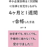 中小企業診断士1次試験に仕事と育児をしながら4ヶ月と1週間で合格した方法