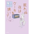 眠れぬ夜はケーキを焼いて2 (コミックエッセイ)